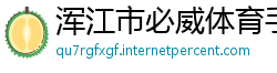 浑江市必威体育手机客户端